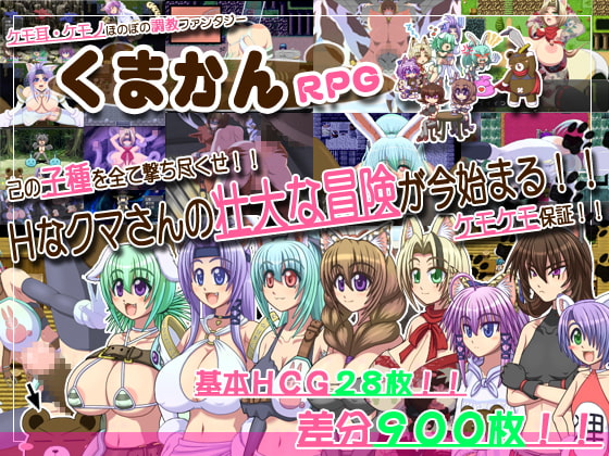 くまかんRPG [くまかん] | DLsite 同人 - R18