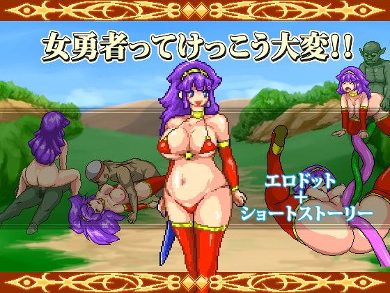 女勇者ってけっこう大変!! [ドットインパク冬] | DLsite 同人 - R18