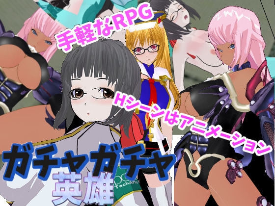 ガチャガチャ英雄 [井戸水] | DLsite 同人 - R18