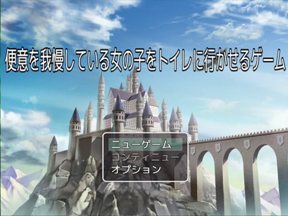 便意を我慢している女の子をトイレに行かせるゲーム [妄想列車] | DLsite 同人 - R18