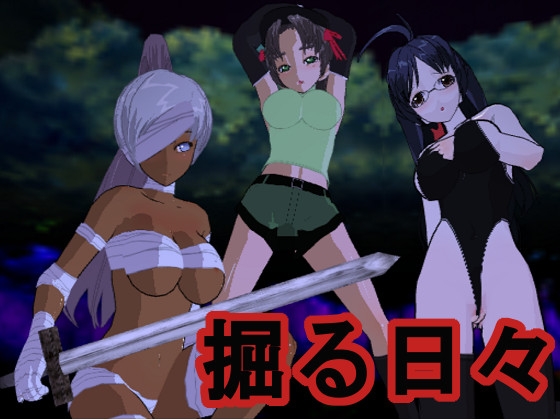 掘る日々 [井戸水] | DLsite 同人 - R18