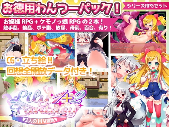 Lily Fantasy 1+2パック [Repure] | DLsite 同人 - R18