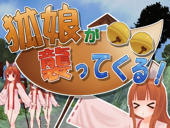 狐娘が襲ってくる! [まわり道] | DLsite 同人 - R18