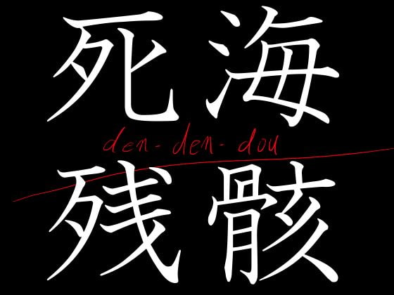 死海・残骸 [電伝導] | DLsite 同人 - R18