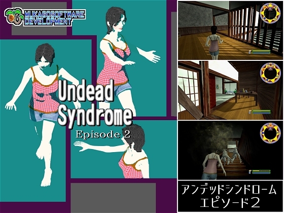 アンデッドシンドロームエピソード2 [ムカゴソフトウェア開発] | DLsite 同人 - R18