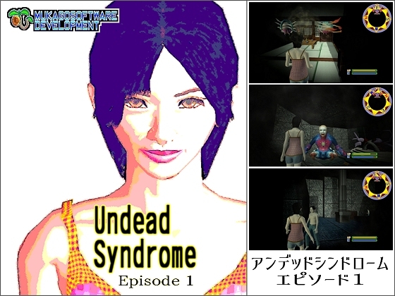 Undead Syndrome Episode 1(アンデッドシンドローム エピソード1) [ムカゴソフトウェア開発] | DLsite 同人 - R18