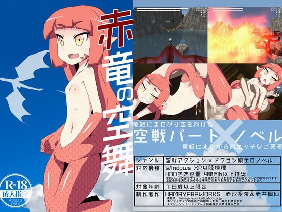 赤竜の空舞 [HAMAYARAWORKS] | DLsite 同人 - R18