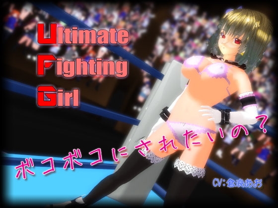 Ultimate Fighting Girl [877の人] | DLsite 同人 - R18