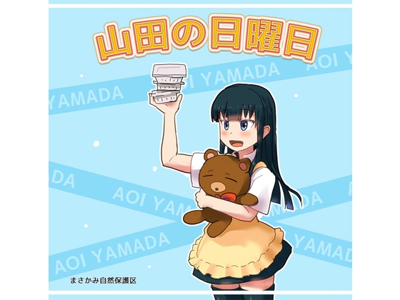 山田の日曜日 [まさかみ自然保護区] | DLsite 同人 - R18
