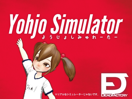 YohjoSimulator [DEADFACTORY] | DLsite 同人 - R18