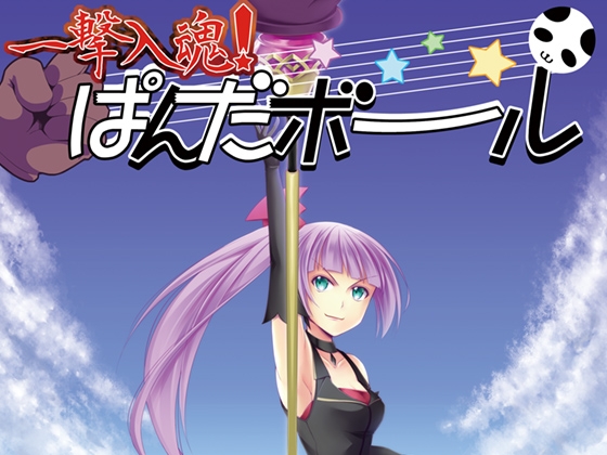 一撃入魂!ぱんだボール [ですのや☆] | DLsite 同人 - R18