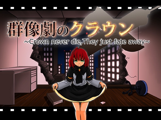群像劇のクラウン ~Crown never die,They just fate away~_第1巻 [夢幻歳華] | DLsite 同人 - R18
