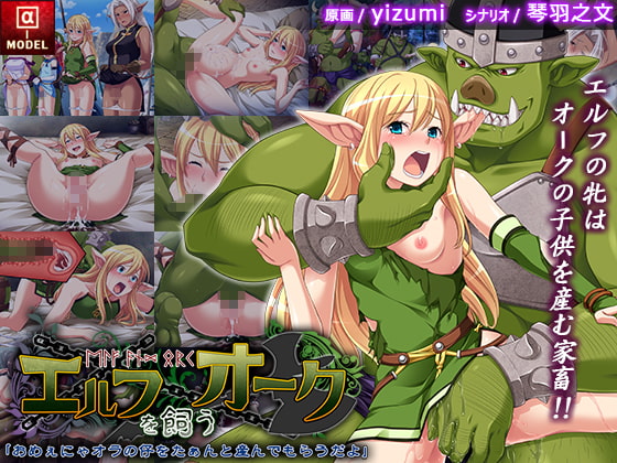 エルフを飼うオーク「おめぇにゃオラの仔をたぁんと産んでもらうだよ」 [α-MODEL] | DLsite 同人 - R18