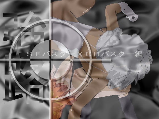 強路 SFバスター×CBバスター編 リョナキャットファイト～レズ異辱etc [アルォードシステム] | DLsite 同人 - R18
