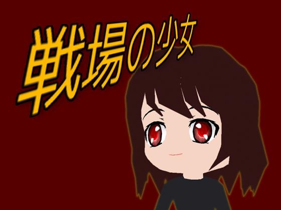 戦場の少女 [くるくるどーめい] | DLsite 同人 - R18