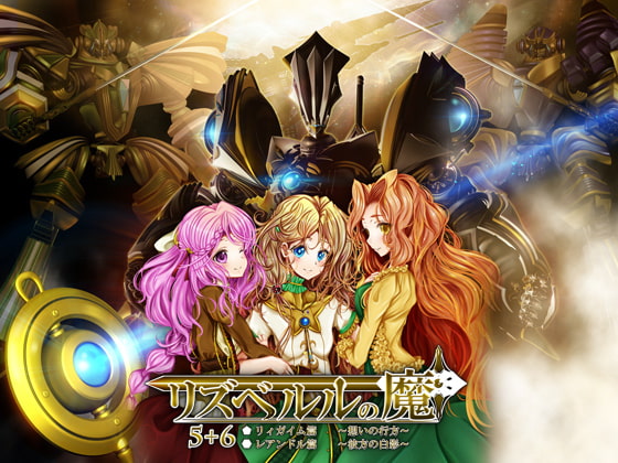 リズベルルの魔5+6 [おたぬたぬ出版] | DLsite 同人 - R18