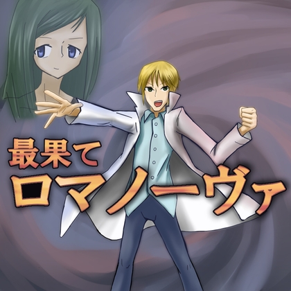 最果てロマノーヴァ [ウマモサク] | DLsite 同人 - R18