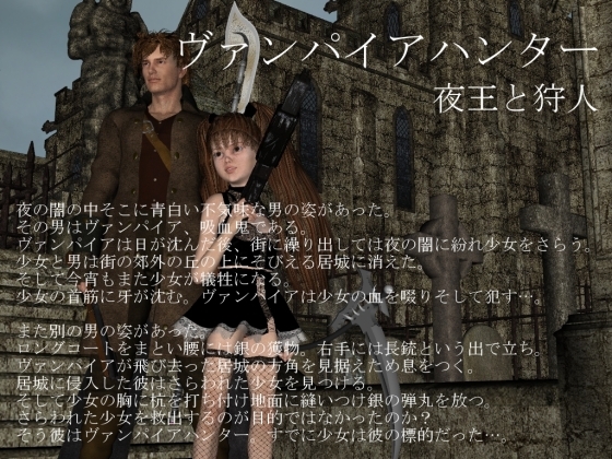 ヴァンパイアハンター ～夜王と狩人～ [vagrantsx] | DLsite 同人 - R18