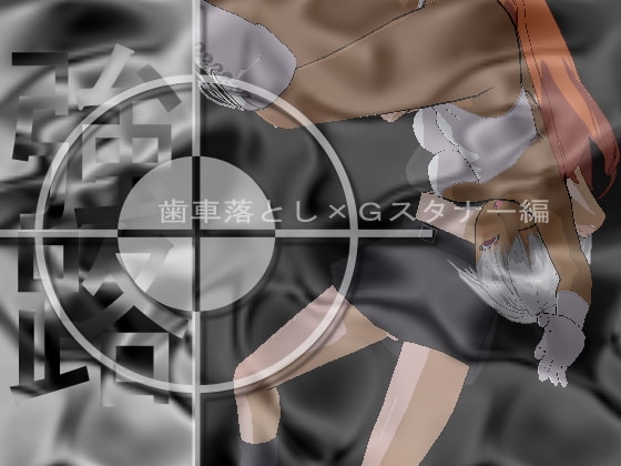 強路 歯車落とし×Gスタナー編 リョナキャットファイト～レズ異辱etc [アルォードシステム] | DLsite 同人 - R18