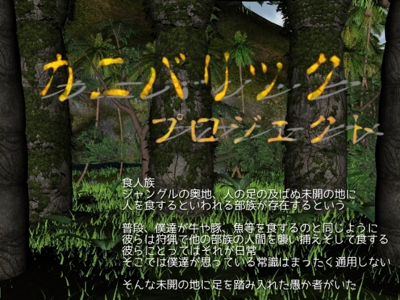 カニバリック・プロジェクト [vagrantsx] | DLsite 同人 - R18