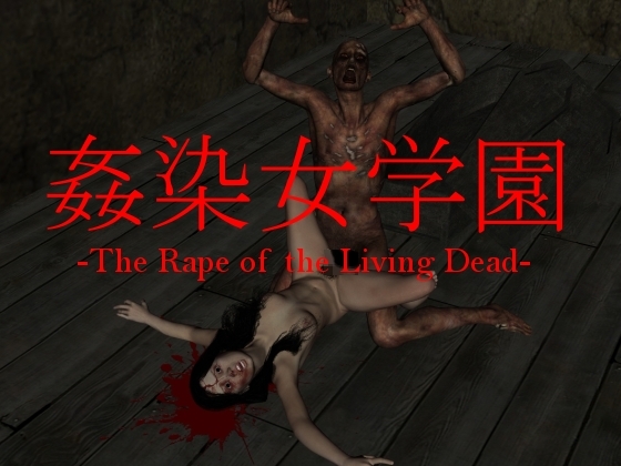 姦染女学園 -The Rape of the Living Dead- [vagrantsx] | DLsite 同人 - R18