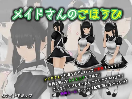 メイドさんのごほうび [ないと☆ぎみっく] | DLsite 同人 - R18