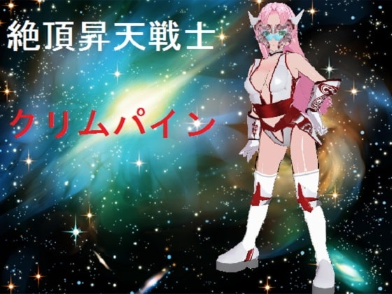 絶頂昇天戦士 クリムパイン [うめや] | DLsite 同人 - R18