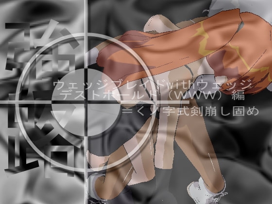 強路 ウェッジブレイドwithウェッジデストホールド(WWW)編  リョナキャットファイト～レズ異辱etc [アルォードシステム] | DLsite 同人 - R18