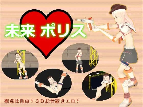 未来ポリス [HoriTail] | DLsite 同人 - R18