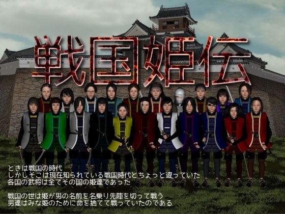 戦国姫伝 [vagrantsx] | DLsite 同人 - R18