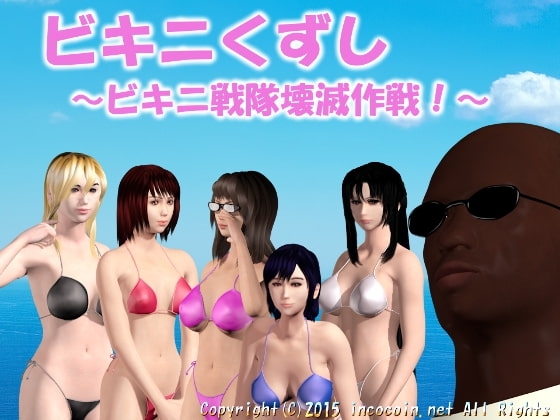 ビキニくずし ～ビキニ戦隊壊滅作戦!～ [すたじおインココイン] | DLsite 同人 - R18