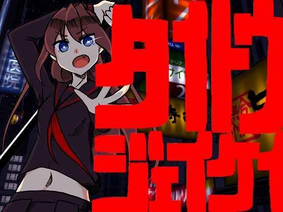 タイトウジェイケイ [サークル狐仙] | DLsite 同人 - R18