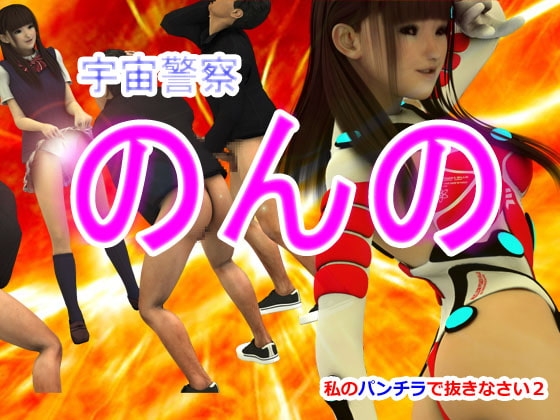 私のパンチラで抜きなさい2・宇宙警察のんの [Ring a Bell] | DLsite 同人 - R18