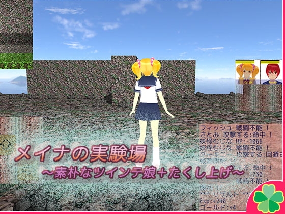 メイナの実験場～素朴なツインテ娘+たくし上げ～ [ネコミトリ] | DLsite 同人 - R18