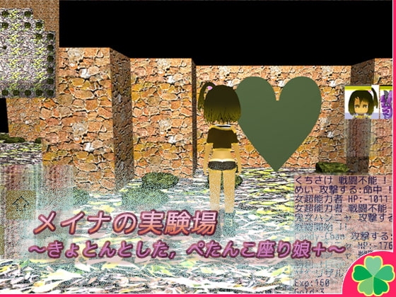 メイナの実験場～きょとんとした,ぺたんこ座り娘+～ [ネコミトリ] | DLsite 同人 - R18