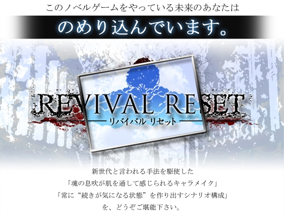 REVIVAL RESET [楽想目] | DLsite 同人 - R18
