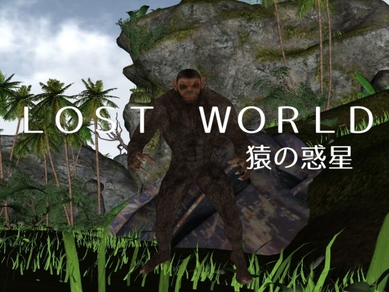 Lost World -猿の惑星- [vagrantsx] | DLsite 同人 - R18