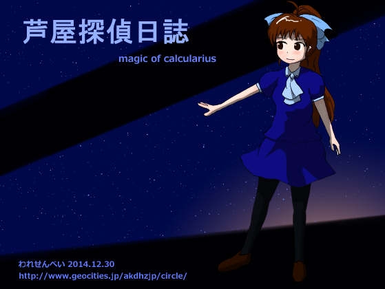 芦屋探偵日誌 magic of calcularius [われせんべい] | DLsite 同人 - R18