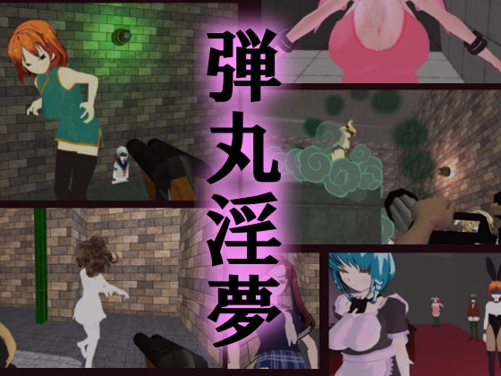 弾丸淫夢 [コンジャカット] | DLsite 同人 - R18