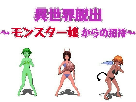 異世界脱出 ～モンスター娘からの招待～ [サンカクザメ] | DLsite 同人 - R18