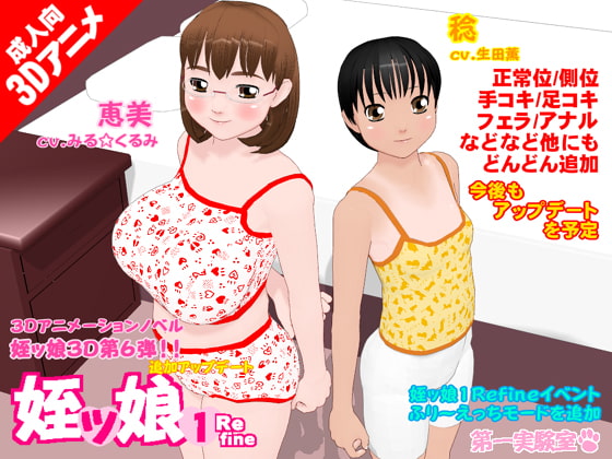 姪ッ娘1Refine [第一実験室] | DLsite 同人 - R18