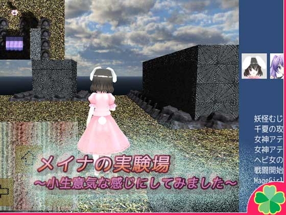 メイナの実験場～小生意気な感じにしてみました～ [ネコミトリ] | DLsite 同人 - R18