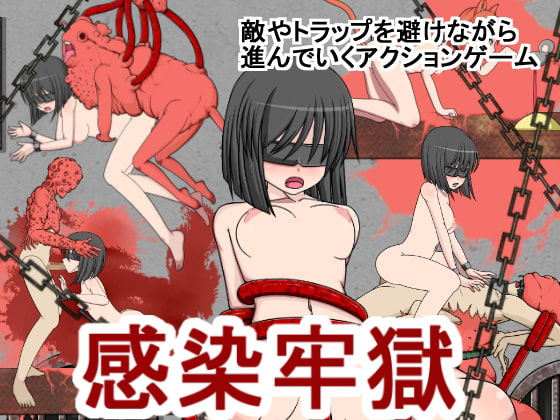 感染牢獄 [黒い染み] | DLsite 同人 - R18