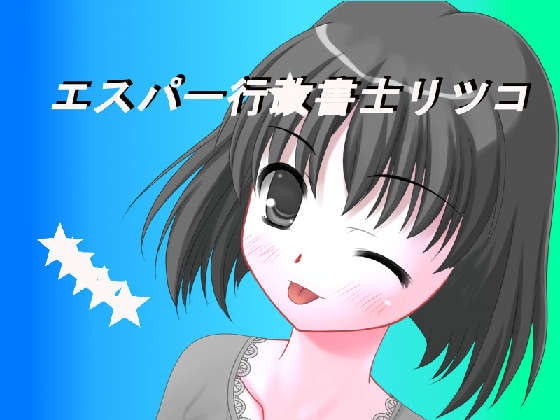 エスパー行★書士リツコ第二話 [ブリーフアワー] | DLsite 同人 - R18