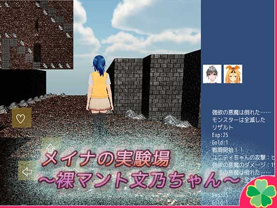 メイナの実験場～裸マント文乃ちゃん～ [ネコミトリ] | DLsite 同人 - R18