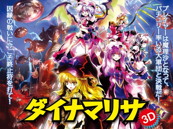 ダイナマリサ3D [黄昏フロンティア] | DLsite 同人 - R18