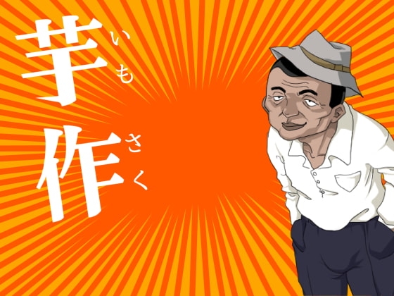 芋作 [脳波コントロール研究所] | DLsite 同人 - R18