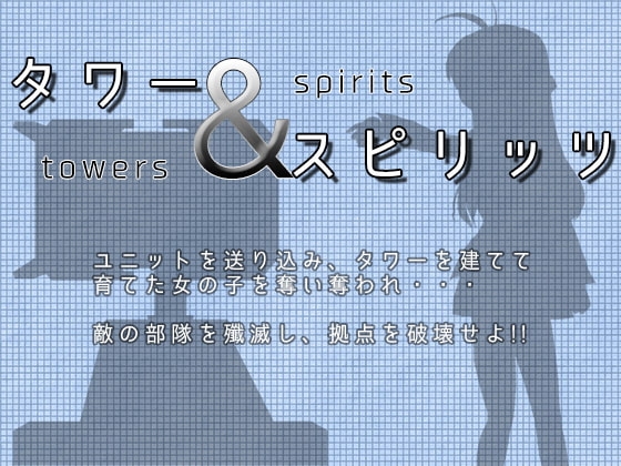タワー&スピリッツ [サンストライクソフト] | DLsite 同人 - R18