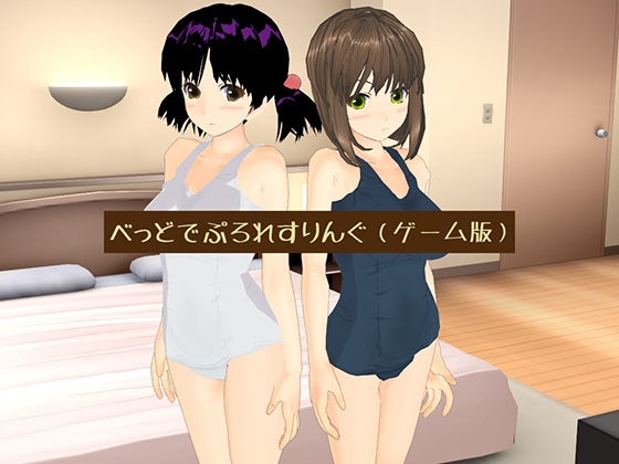 べっどでぷろれすりんぐ(ゲーム版) [ゲジゲジたわし] | DLsite 同人 - R18
