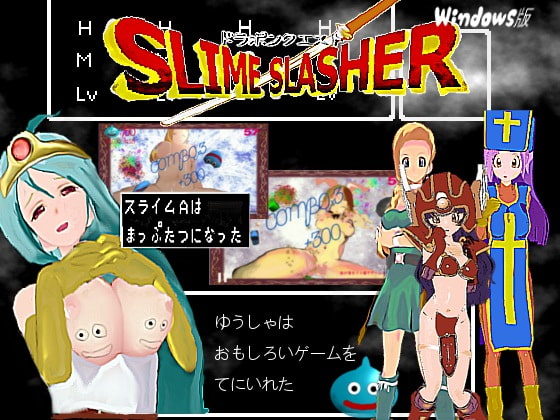ドラポンクエストスライム・スラッシャーWINDOWS版 [エロ] | DLsite 同人 - R18